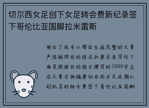 切尔西女足创下女足转会费新纪录签下哥伦比亚国脚拉米雷斯