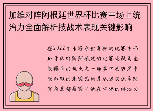 加维对阵阿根廷世界杯比赛中场上统治力全面解析技战术表现关键影响