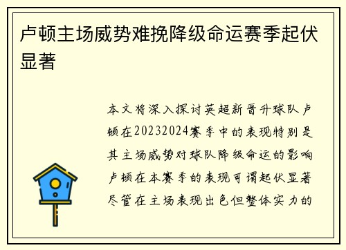 卢顿主场威势难挽降级命运赛季起伏显著