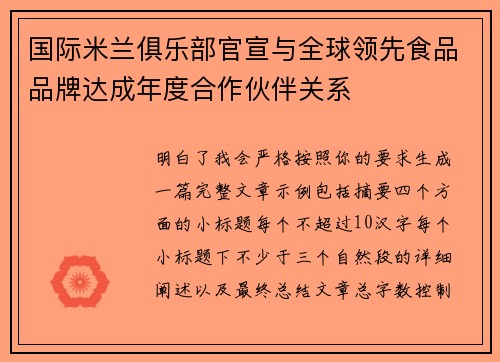 国际米兰俱乐部官宣与全球领先食品品牌达成年度合作伙伴关系