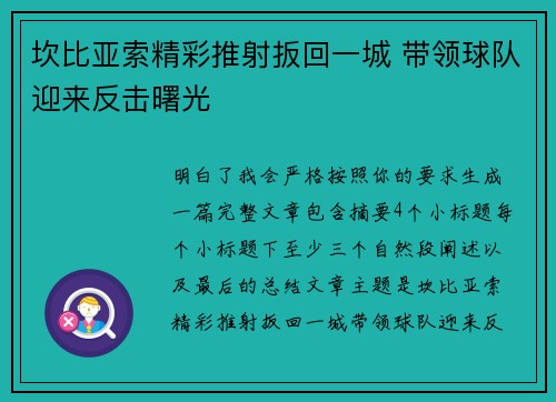 坎比亚索精彩推射扳回一城 带领球队迎来反击曙光