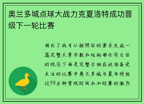 奥兰多城点球大战力克夏洛特成功晋级下一轮比赛