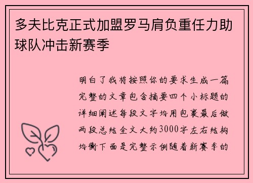 多夫比克正式加盟罗马肩负重任力助球队冲击新赛季