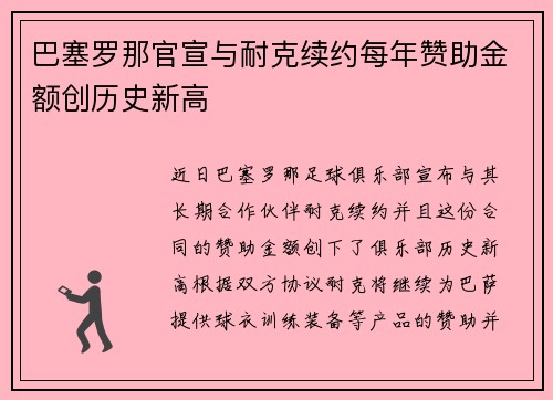 巴塞罗那官宣与耐克续约每年赞助金额创历史新高
