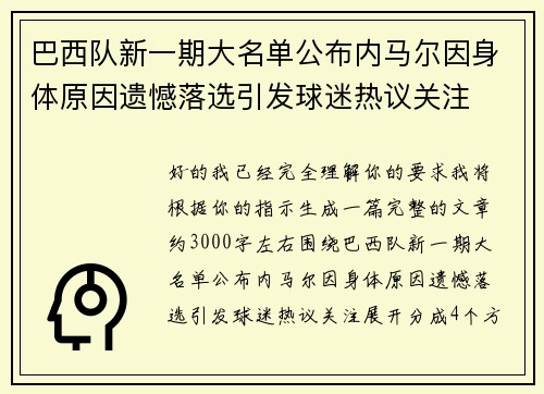 巴西队新一期大名单公布内马尔因身体原因遗憾落选引发球迷热议关注
