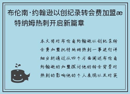 布伦南·约翰逊以创纪录转会费加盟托特纳姆热刺开启新篇章