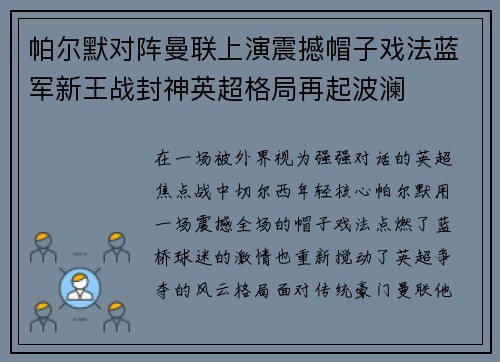 帕尔默对阵曼联上演震撼帽子戏法蓝军新王战封神英超格局再起波澜