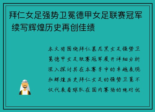 拜仁女足强势卫冕德甲女足联赛冠军 续写辉煌历史再创佳绩