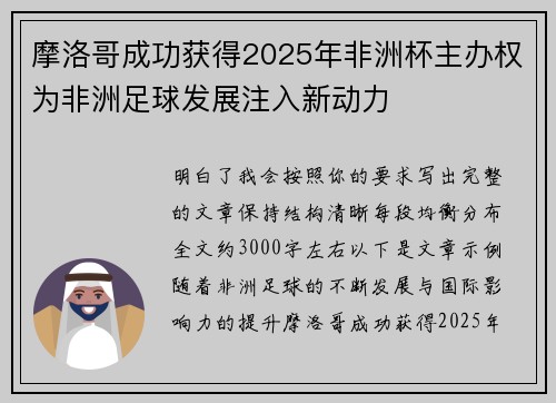 摩洛哥成功获得2025年非洲杯主办权为非洲足球发展注入新动力
