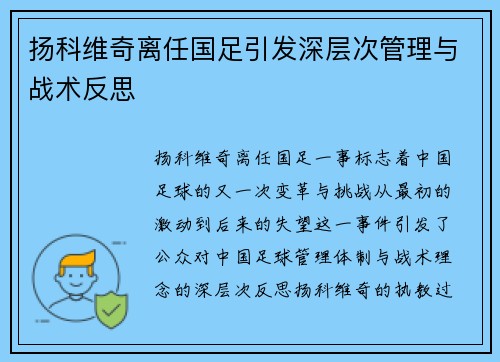 扬科维奇离任国足引发深层次管理与战术反思