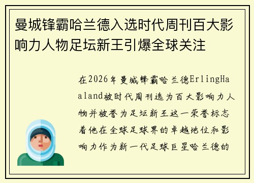 曼城锋霸哈兰德入选时代周刊百大影响力人物足坛新王引爆全球关注 曼城锋霸哈兰德入选时代周刊百大影响力人物足坛新王引爆全球关注