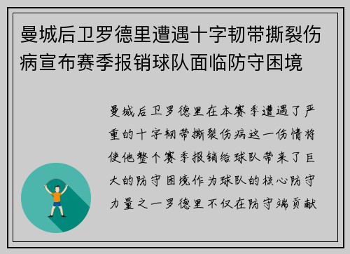 曼城后卫罗德里遭遇十字韧带撕裂伤病宣布赛季报销球队面临防守困境 曼城后卫罗德里遭遇十字韧带撕裂伤病宣布赛季报销球队面临防守困境