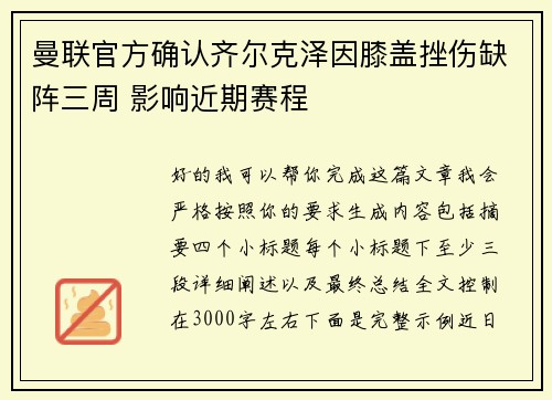 曼联官方确认齐尔克泽因膝盖挫伤缺阵三周 影响近期赛程