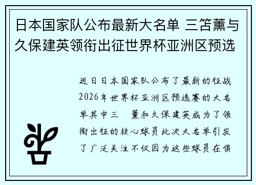 日本国家队公布最新大名单 三笘薰与久保建英领衔出征世界杯亚洲区预选赛 日本国家队公布最新大名单 三笘薰与久保建英领衔出征世界杯亚洲区预选赛
