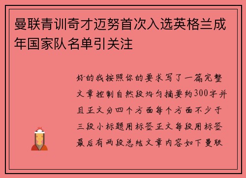 曼联青训奇才迈努首次入选英格兰成年国家队名单引关注
