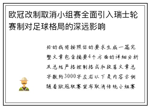 欧冠改制取消小组赛全面引入瑞士轮赛制对足球格局的深远影响