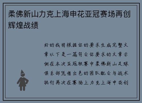 柔佛新山力克上海申花亚冠赛场再创辉煌战绩