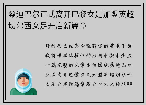 桑迪巴尔正式离开巴黎女足加盟英超切尔西女足开启新篇章