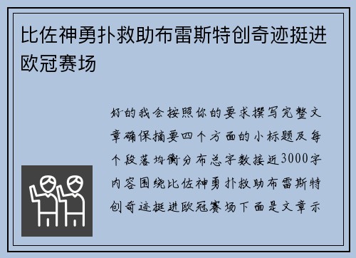 比佐神勇扑救助布雷斯特创奇迹挺进欧冠赛场 比佐神勇扑救助布雷斯特创奇迹挺进欧冠赛场