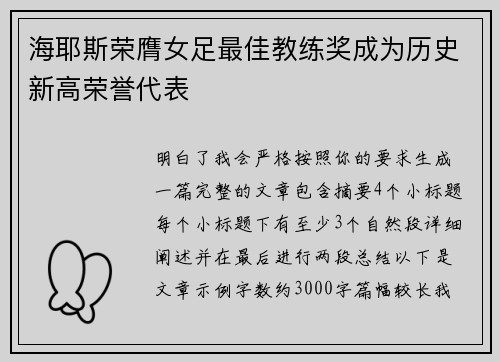 海耶斯荣膺女足最佳教练奖成为历史新高荣誉代表 海耶斯荣膺女足最佳教练奖成为历史新高荣誉代表