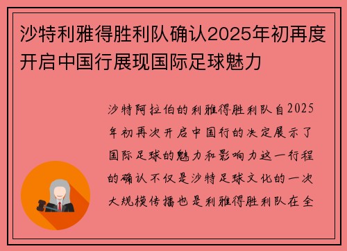 沙特利雅得胜利队确认2025年初再度开启中国行展现国际足球魅力