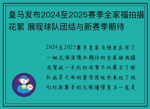 皇马发布2024至2025赛季全家福拍摄花絮 展现球队团结与新赛季期待 皇马发布2024至2025赛季全家福拍摄花絮 展现球队团结与新赛季期待