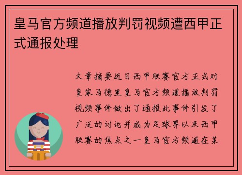 皇马官方频道播放判罚视频遭西甲正式通报处理 皇马官方频道播放判罚视频遭西甲正式通报处理