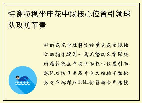 特谢拉稳坐申花中场核心位置引领球队攻防节奏 特谢拉稳坐申花中场核心位置引领球队攻防节奏