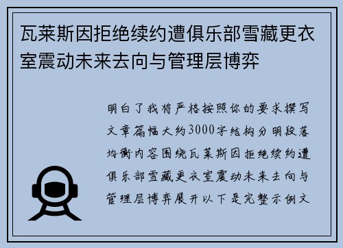 瓦莱斯因拒绝续约遭俱乐部雪藏更衣室震动未来去向与管理层博弈 瓦莱斯因拒绝续约遭俱乐部雪藏更衣室震动未来去向与管理层博弈