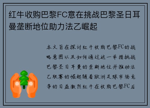 红牛收购巴黎FC意在挑战巴黎圣日耳曼垄断地位助力法乙崛起