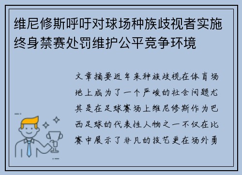 维尼修斯呼吁对球场种族歧视者实施终身禁赛处罚维护公平竞争环境 维尼修斯呼吁对球场种族歧视者实施终身禁赛处罚维护公平竞争环境