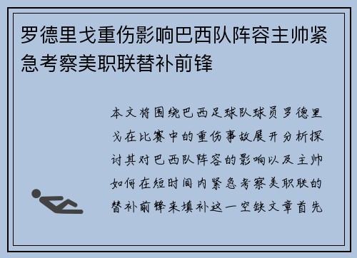 罗德里戈重伤影响巴西队阵容主帅紧急考察美职联替补前锋 罗德里戈重伤影响巴西队阵容主帅紧急考察美职联替补前锋