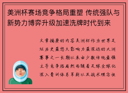 美洲杯赛场竞争格局重塑 传统强队与新势力博弈升级加速洗牌时代到来 美洲杯赛场竞争格局重塑 传统强队与新势力博弈升级加速洗牌时代到来