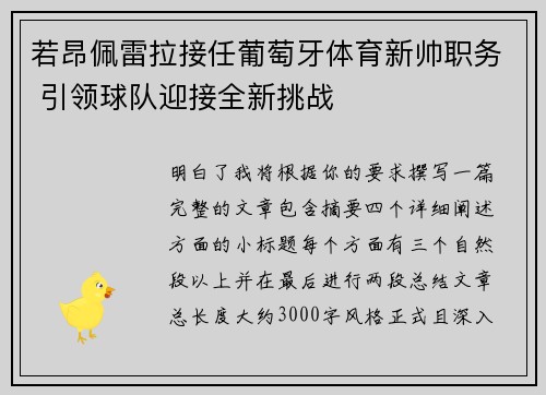 若昂佩雷拉接任葡萄牙体育新帅职务 引领球队迎接全新挑战