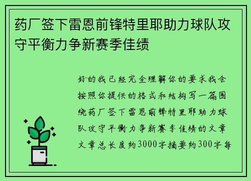 药厂签下雷恩前锋特里耶助力球队攻守平衡力争新赛季佳绩 药厂签下雷恩前锋特里耶助力球队攻守平衡力争新赛季佳绩