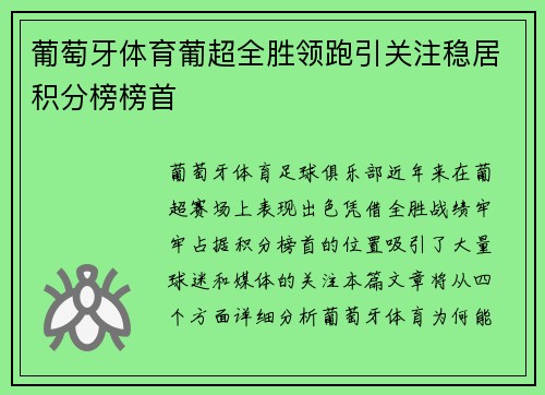 葡萄牙体育葡超全胜领跑引关注稳居积分榜榜首