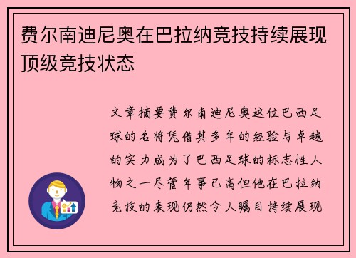 费尔南迪尼奥在巴拉纳竞技持续展现顶级竞技状态 费尔南迪尼奥在巴拉纳竞技持续展现顶级竞技状态