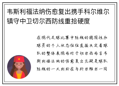 韦斯利福法纳伤愈复出携手科尔维尔镇守中卫切尔西防线重拾硬度