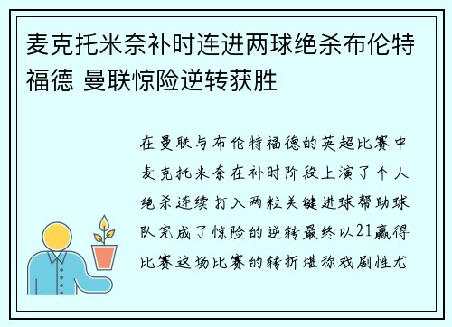 麦克托米奈补时连进两球绝杀布伦特福德 曼联惊险逆转获胜