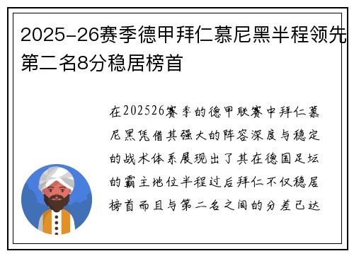 2025-26赛季德甲拜仁慕尼黑半程领先第二名8分稳居榜首