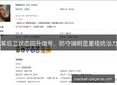 某后卫状态回升信号，防守端明显重现统治力